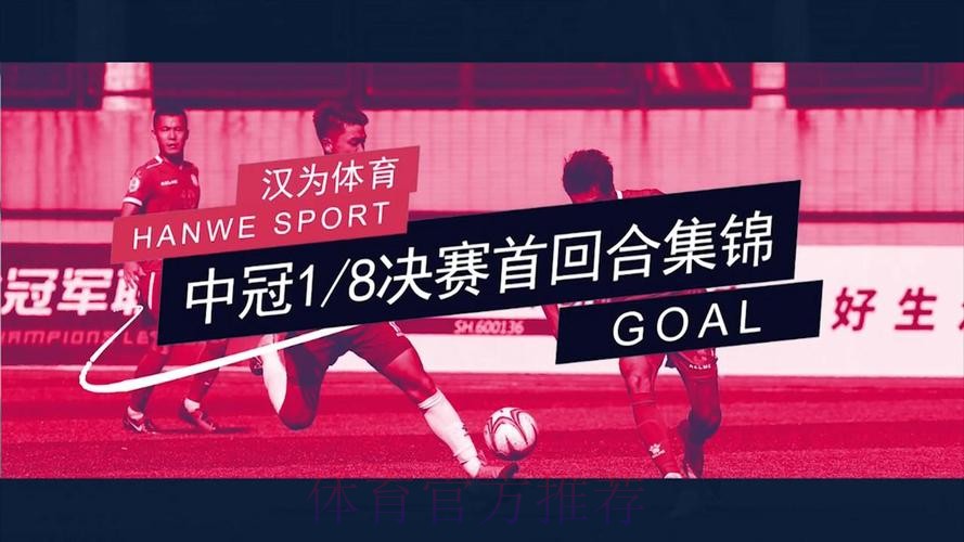 战报丨汉为体育2018中冠联赛总决赛1/8决赛首回合南区