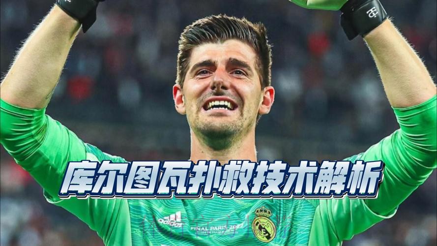 库尔图瓦:诺伊尔带来最大变化 他之后门将不只要扑救 库尔图瓦:诺伊尔带来最大变化 他之后门将不只要扑救